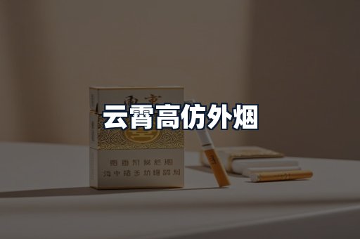 云霄高仿外烟
